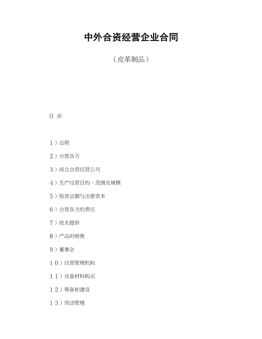 中外合资经营企业合同（皮革制品）(1).doc_第1页