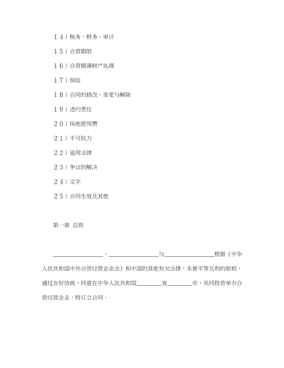 中外合资经营企业合同（皮革制品）(1).doc_第2页