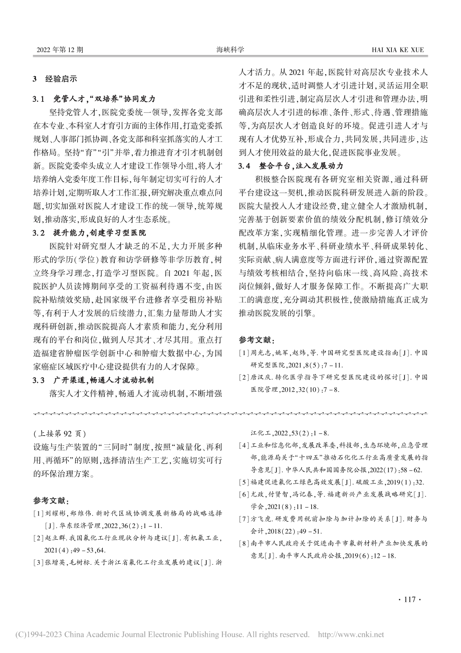 科技人才支撑研究型医院竞争...践——以福建省肿瘤医院为例_官雪梅.pdf_第3页