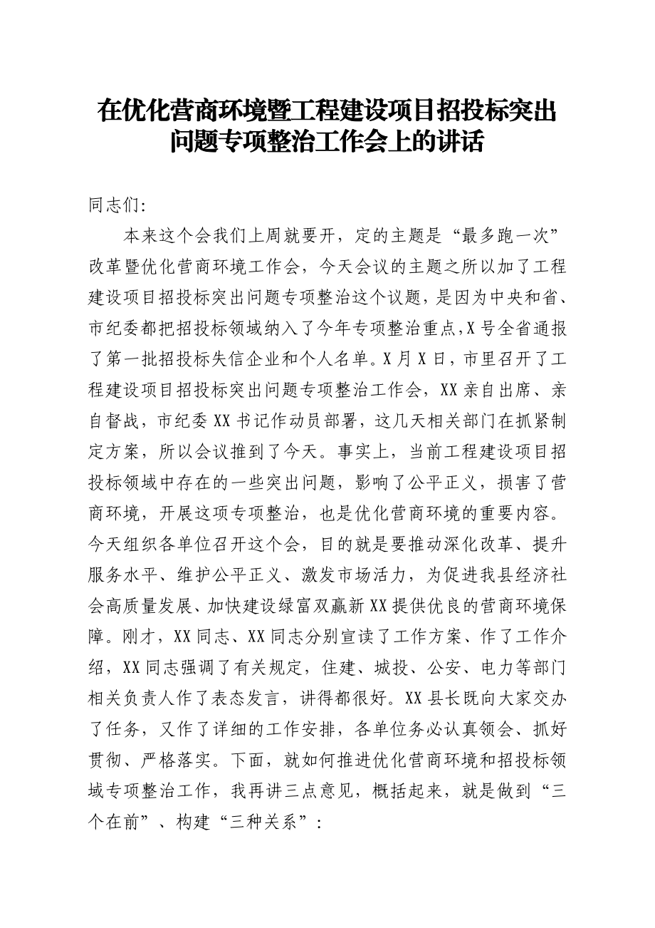 20200623笔友分享在优化营商环境暨工程建设项目招投标突出问题专项整治工作会上的讲话.docx_第1页