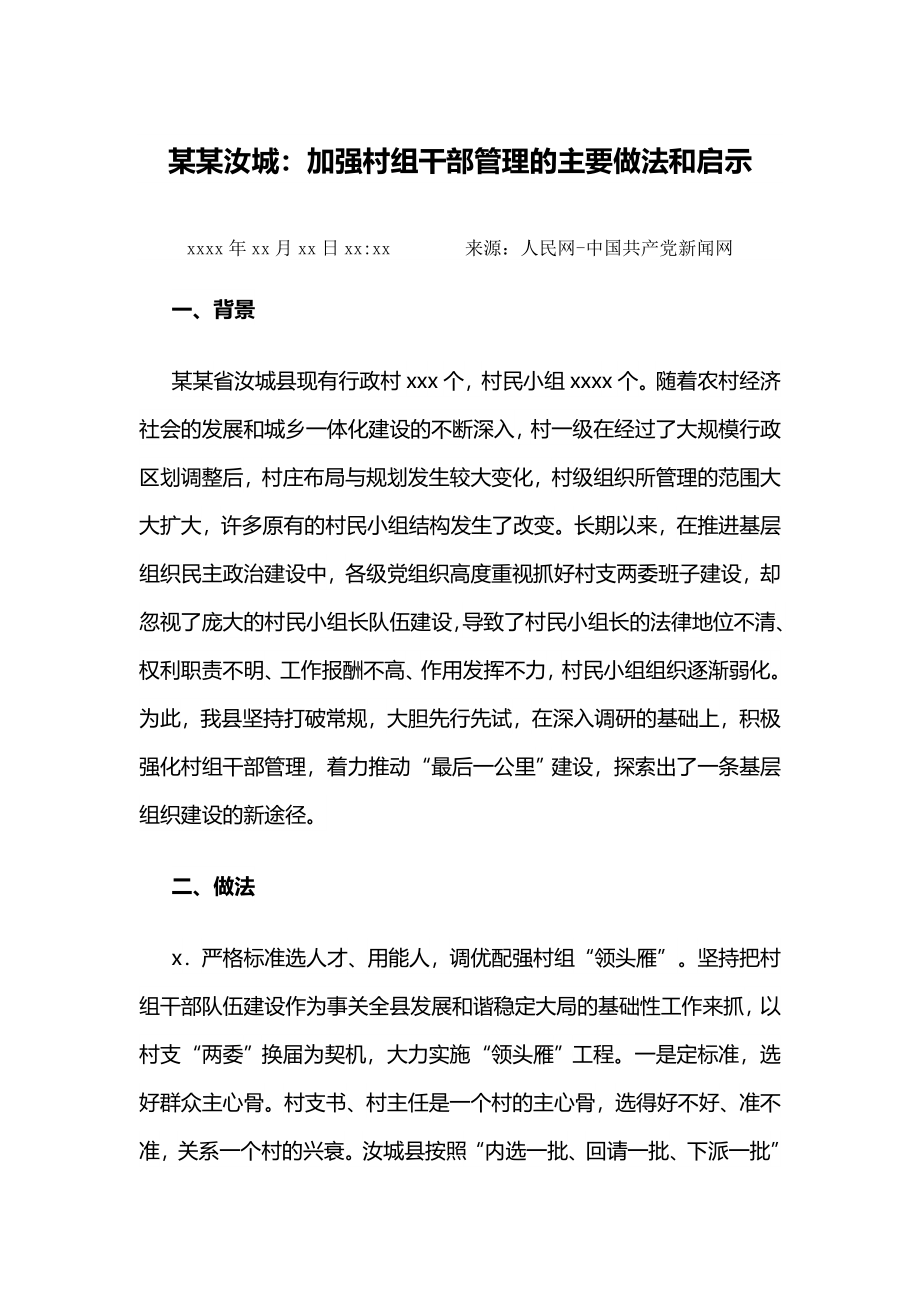 某某汝城：加强村组干部管理的主要做法和启示.docx_第1页