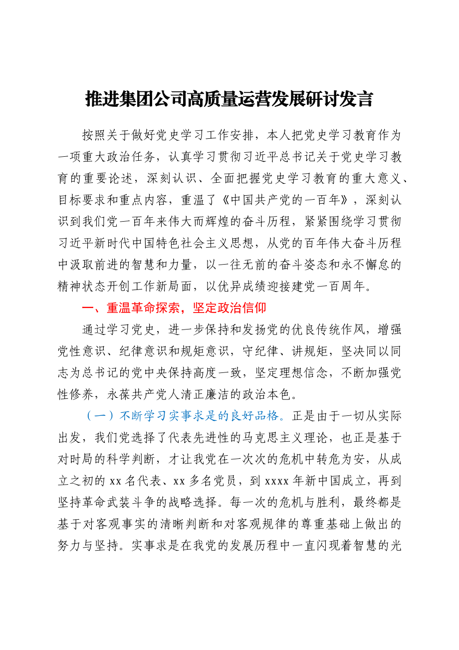 推进集团公司高质量运营发展研讨发言.docx_第1页