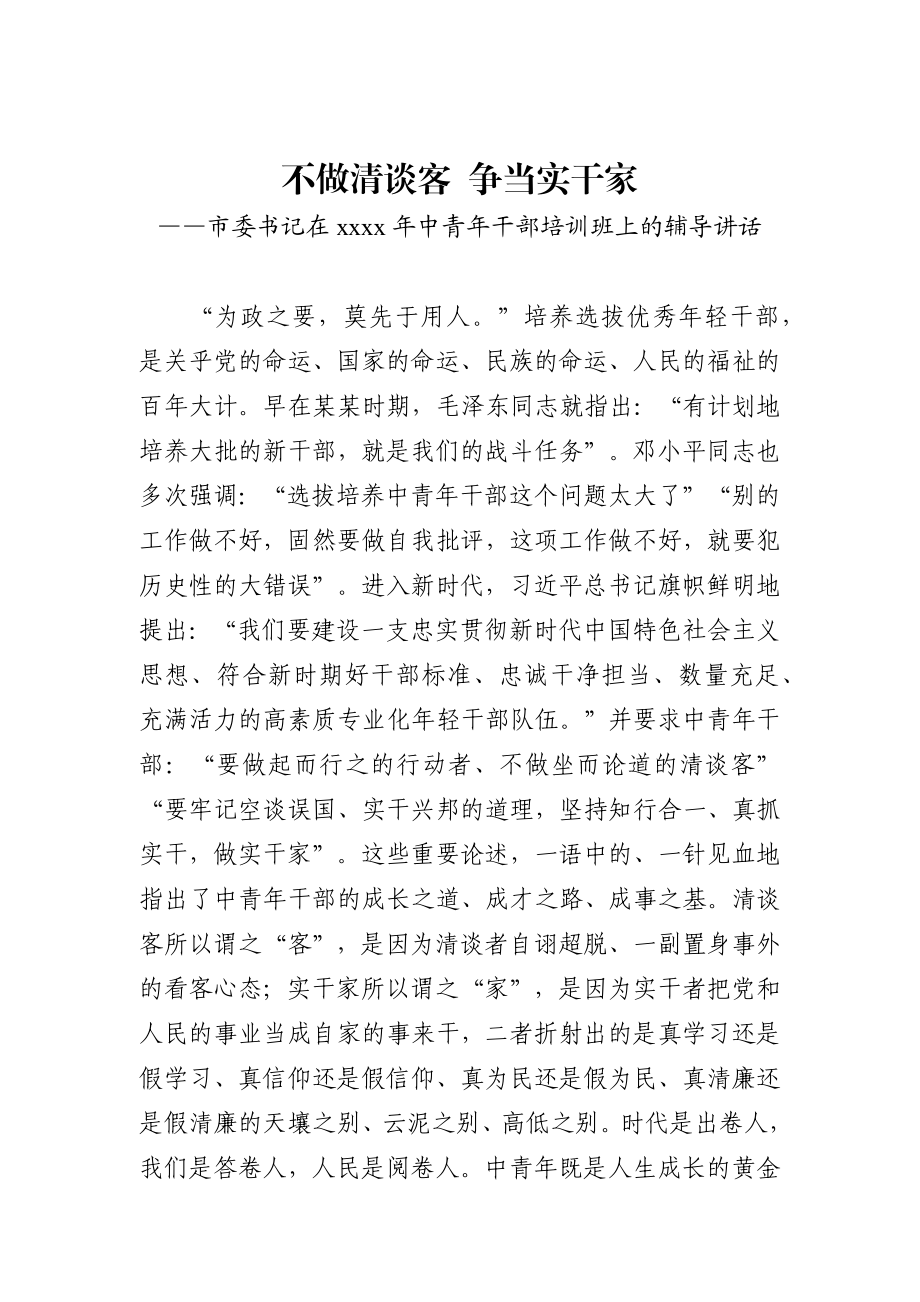 市委书记在2020年中青年干部培训班上的辅导讲话.docx_第1页