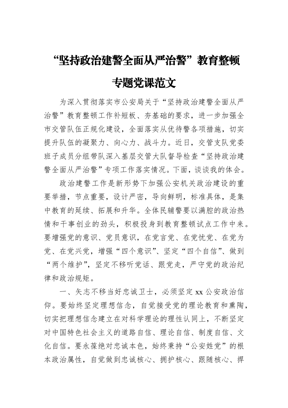 “坚持政治建警全面从严治警”教育整顿专题党课范文.docx_第1页