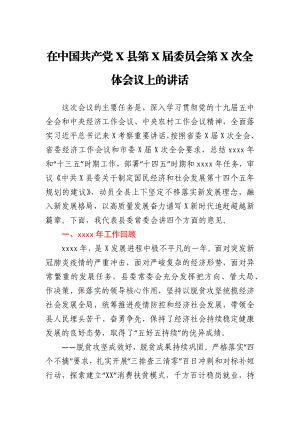 在2021年县委全会上的工作报告.docx