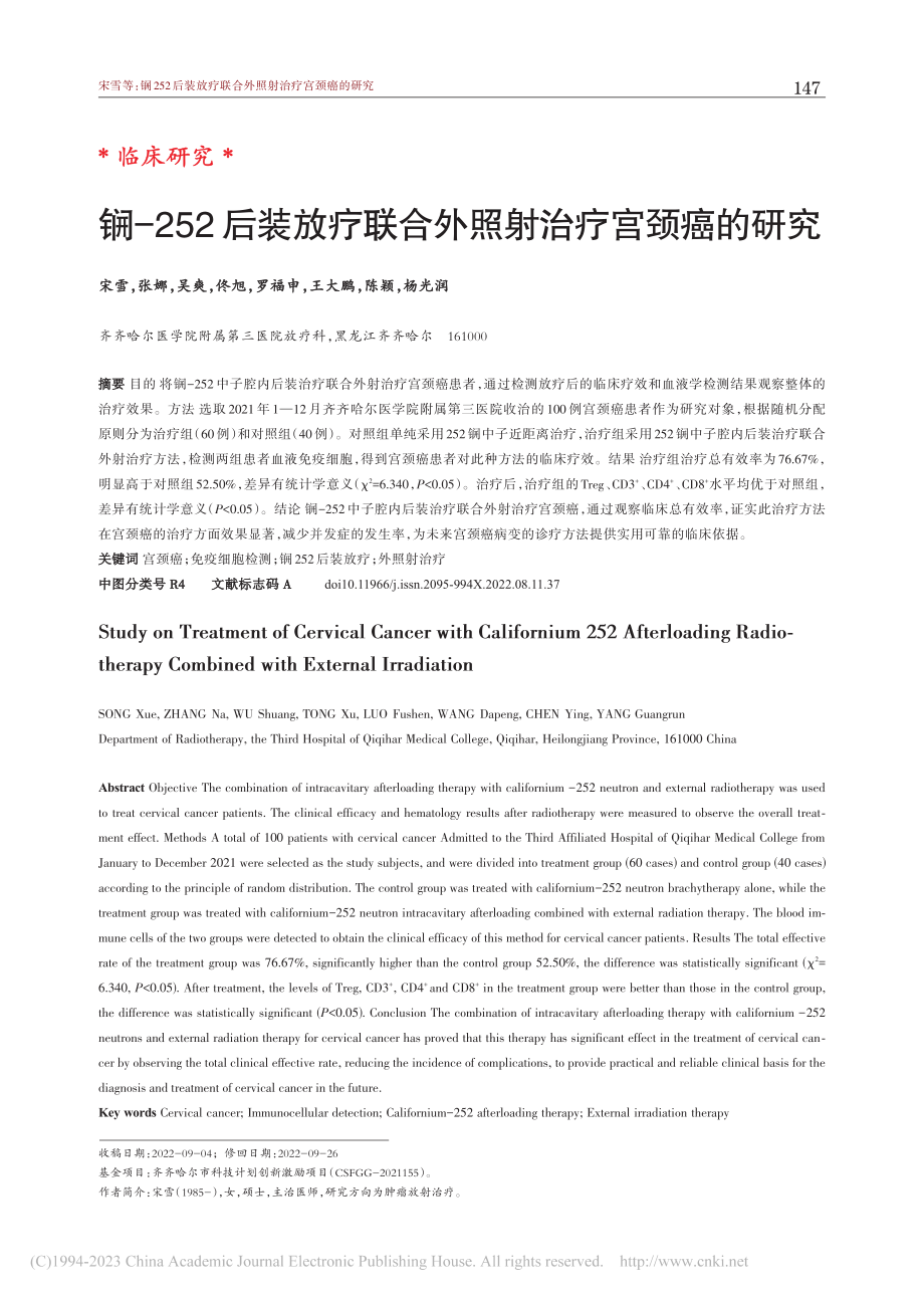 锎-252后装放疗联合外照射治疗宫颈癌的研究_宋雪.pdf_第1页