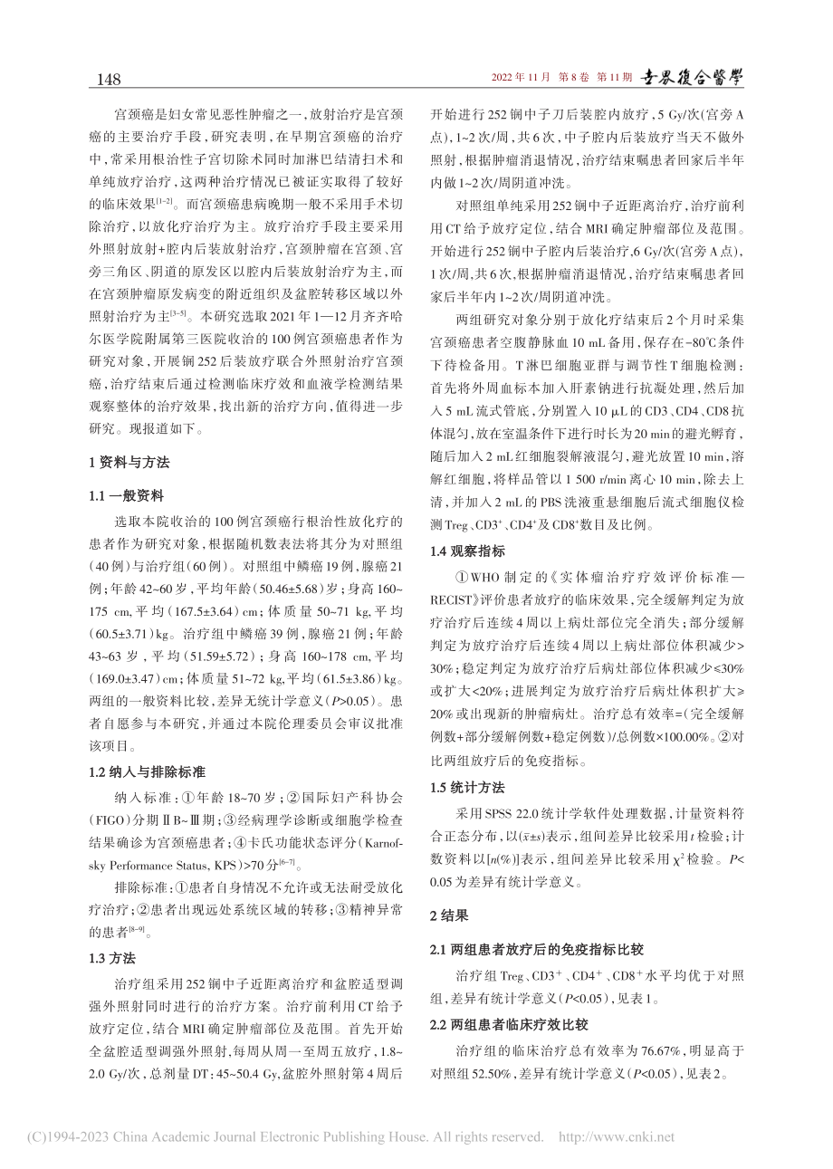 锎-252后装放疗联合外照射治疗宫颈癌的研究_宋雪.pdf_第2页