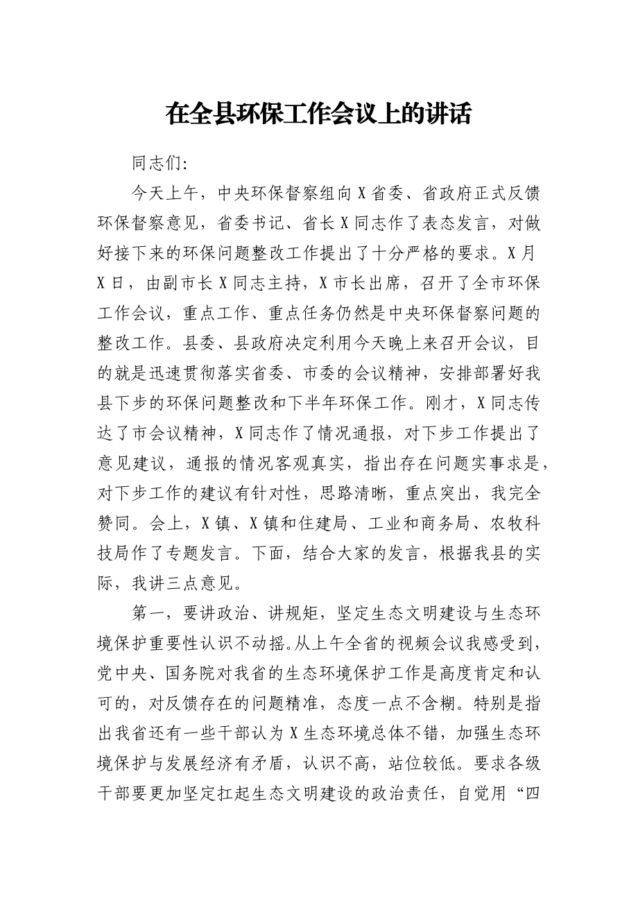 环保工作会议上的讲话.docx_第1页