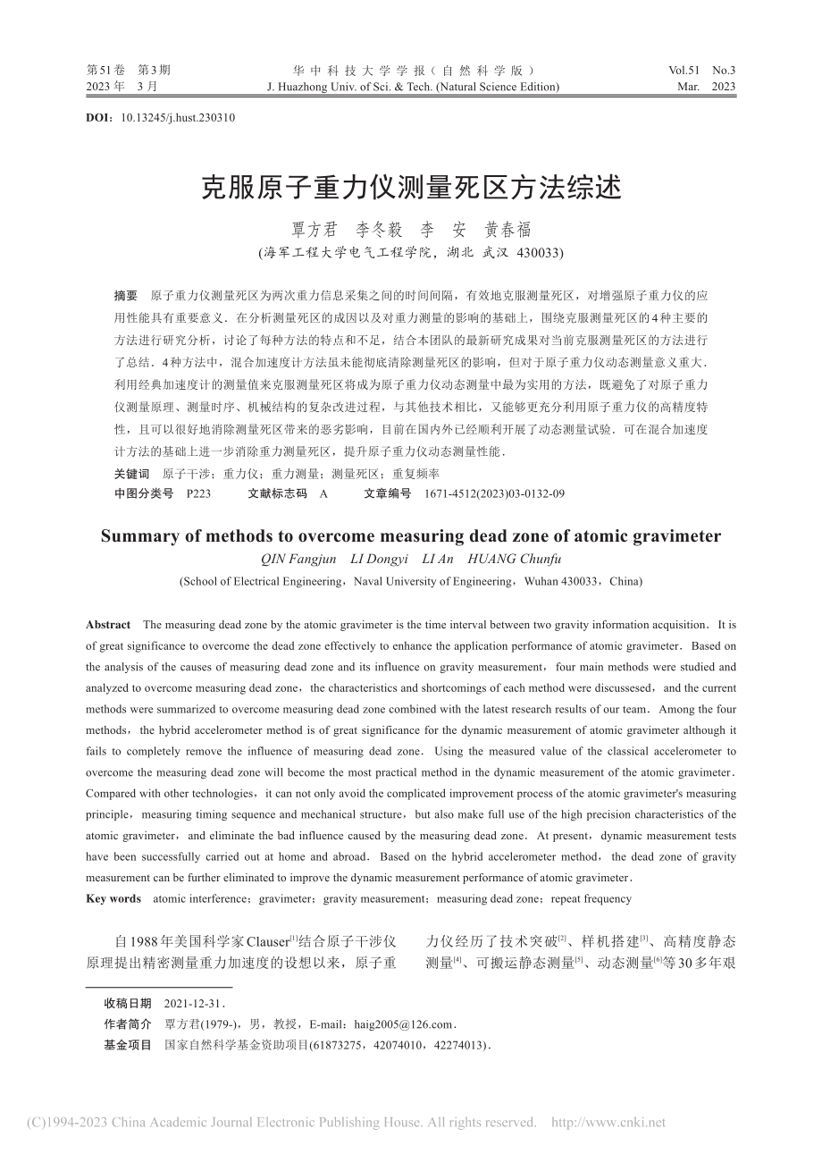 克服原子重力仪测量死区方法综述_覃方君.pdf_第1页