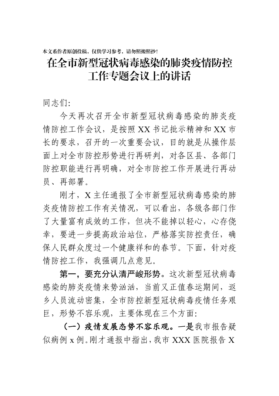 2020012902在全市新型冠状病毒感染的肺炎疫情防控工作专题会议上的讲话.docx_第1页