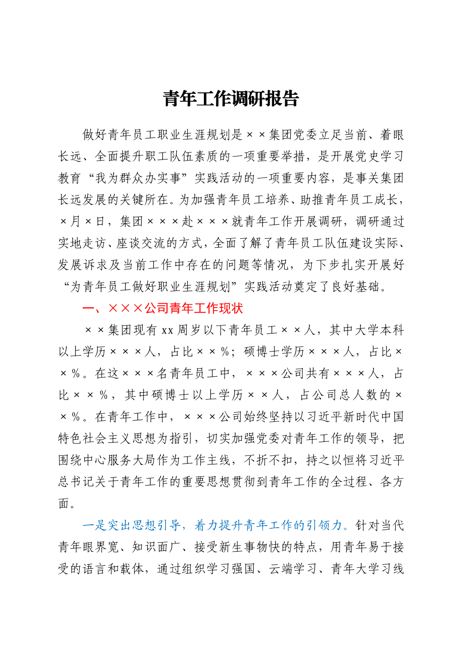 青年工作调研报告y.docx_第1页