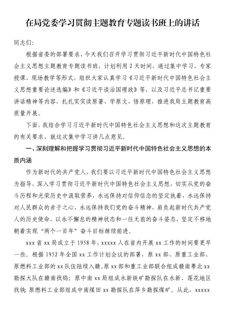 在局党委学习贯彻主题教育专题读书班上的讲话 .docx_第1页