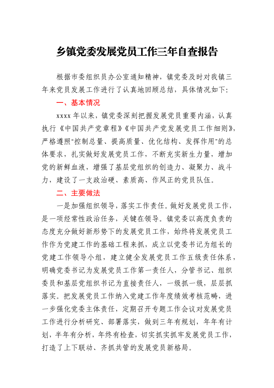 乡镇党委发展党员工作三年自查报告.docx_第1页