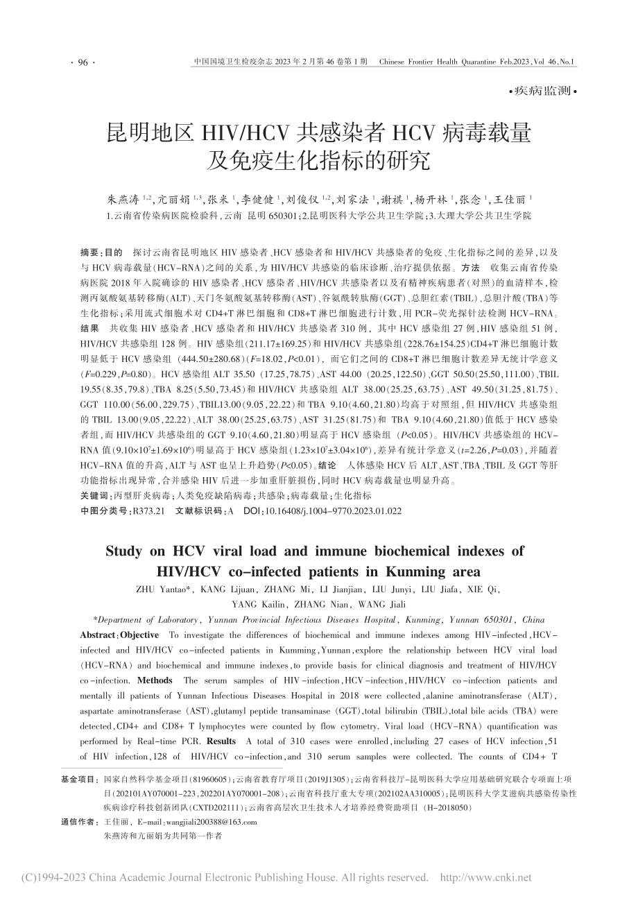 昆明地区HIV_HCV共感...毒载量及免疫生化指标的研究_朱燕涛.pdf_第1页