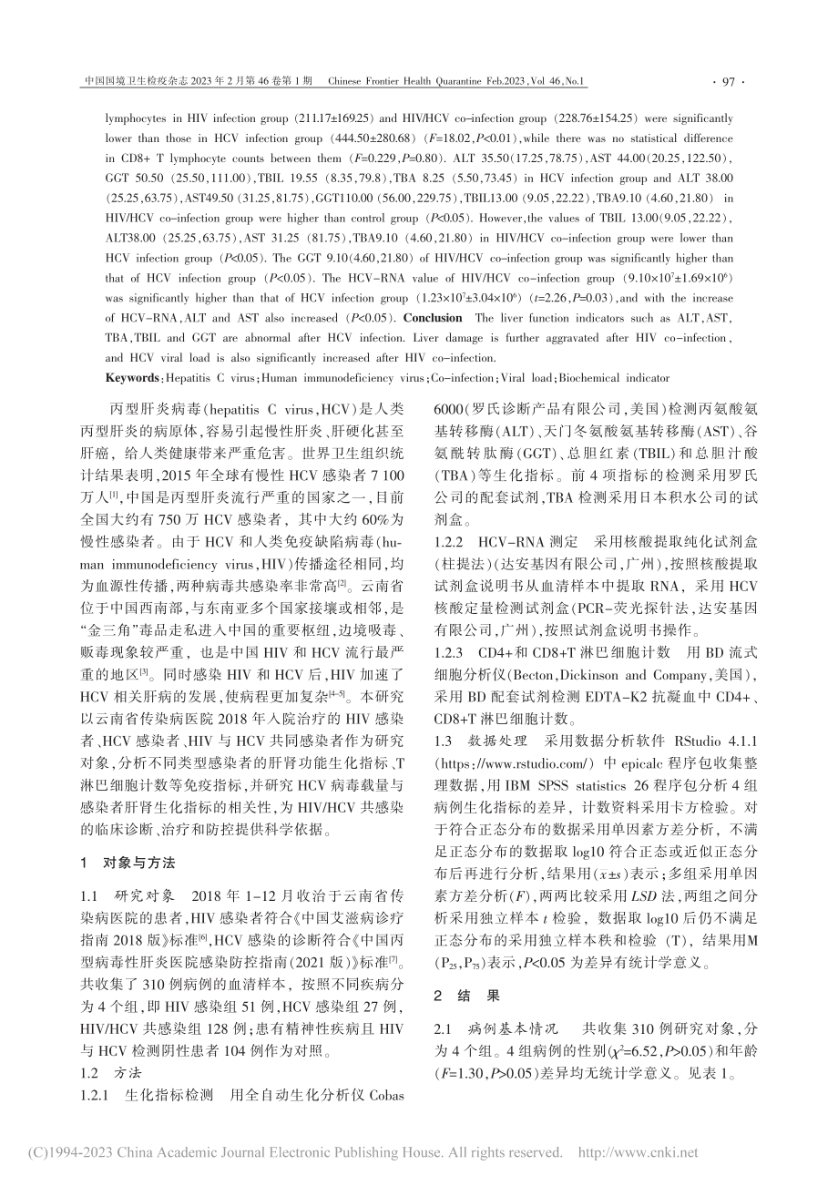 昆明地区HIV_HCV共感...毒载量及免疫生化指标的研究_朱燕涛.pdf_第2页