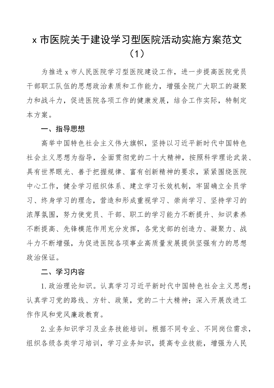 建设学习型医院活动实施方案2篇 .docx_第1页