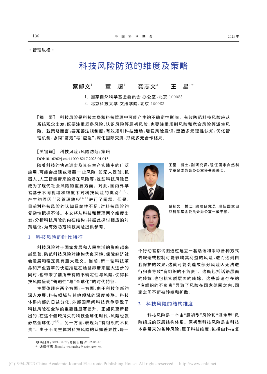 科技风险防范的维度及策略_蔡郁文.pdf_第1页