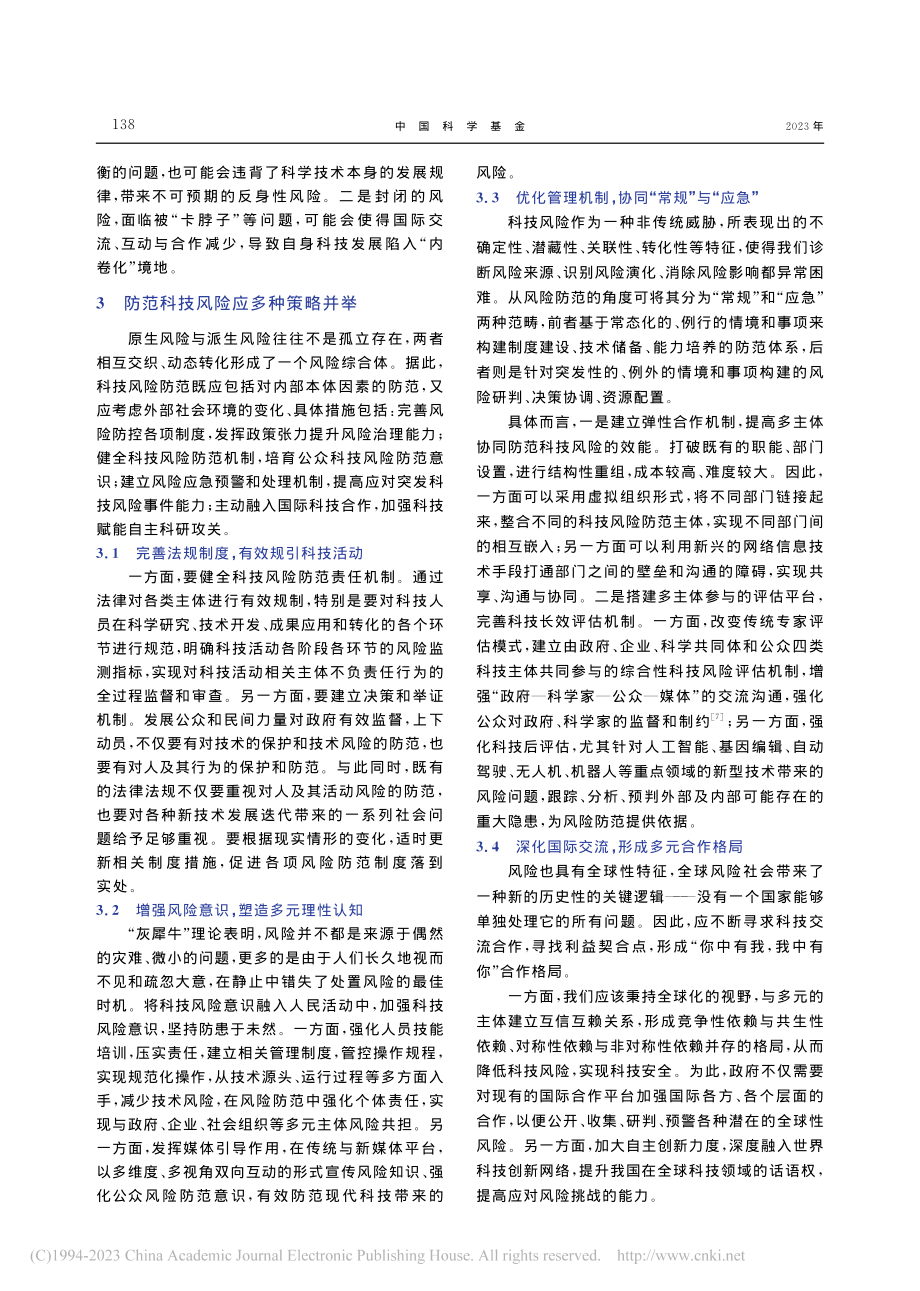 科技风险防范的维度及策略_蔡郁文.pdf_第3页