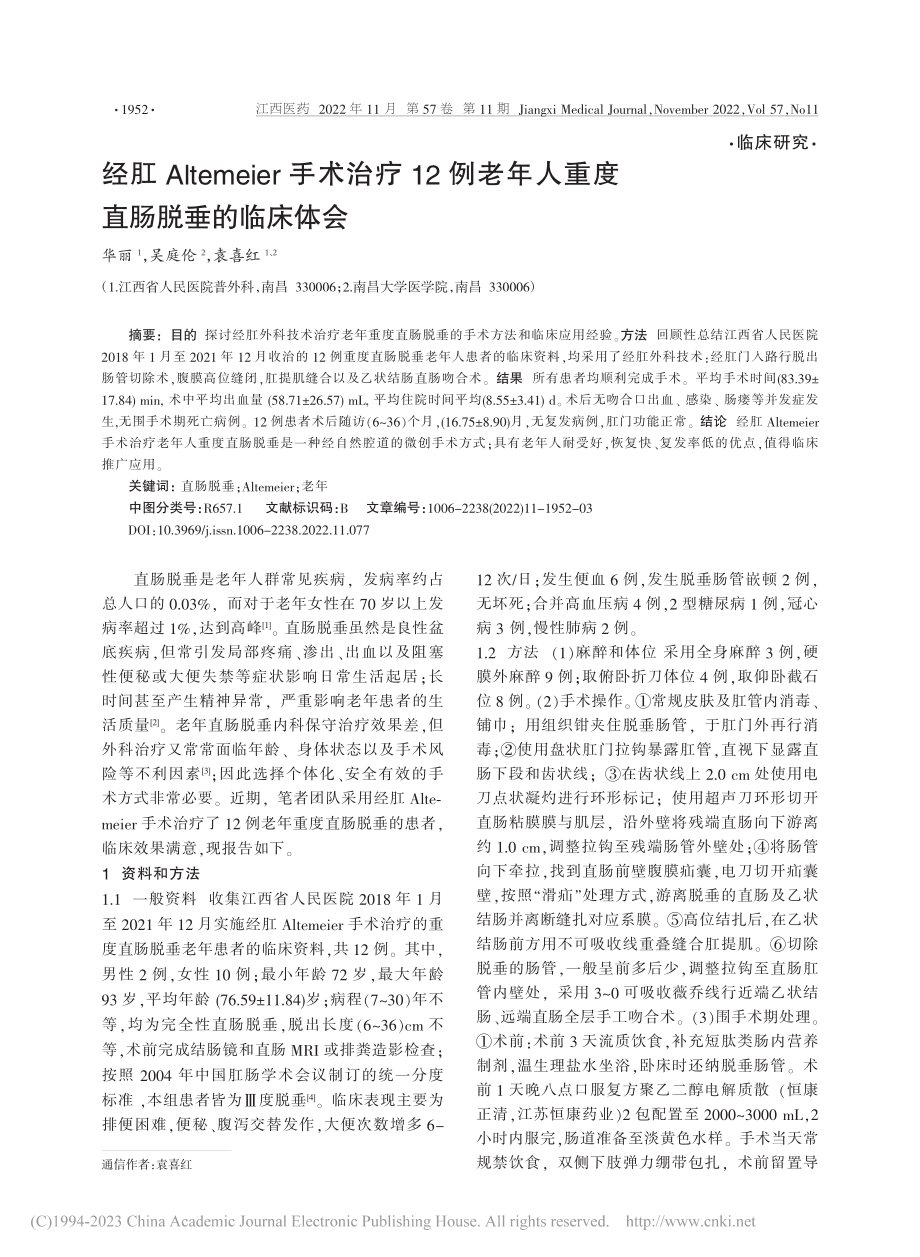 经肛Altemeier手术...年人重度直肠脱垂的临床体会_华丽.pdf_第1页