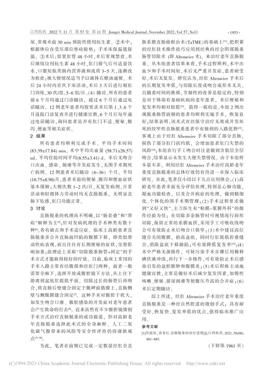 经肛Altemeier手术...年人重度直肠脱垂的临床体会_华丽.pdf_第2页