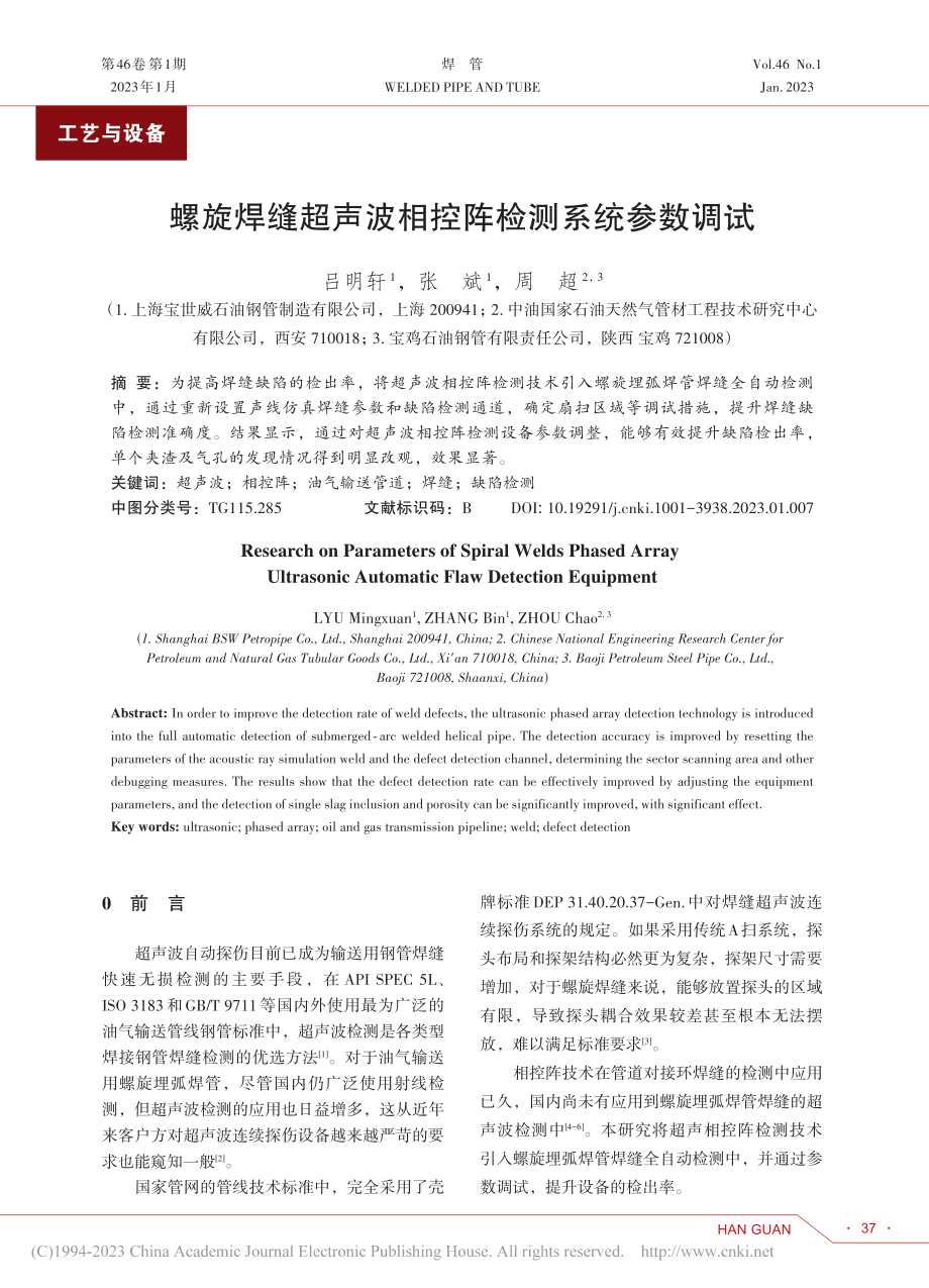 螺旋焊缝超声波相控阵检测系统参数调试_吕明轩.pdf_第1页