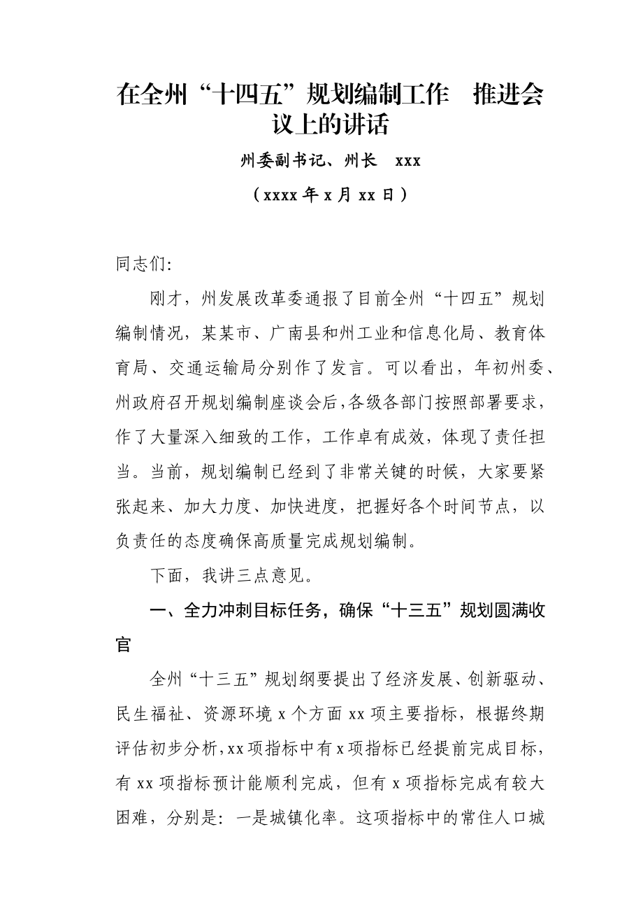 在全州“十四五”规划编制工作推进会议上的讲话.docx_第1页