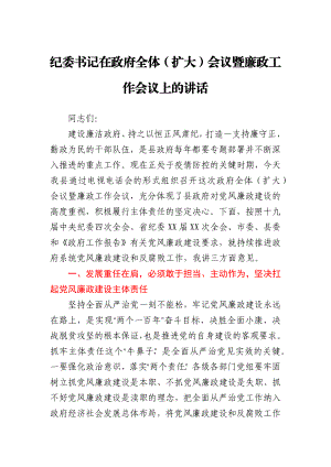 纪委书记在政府全体（扩大）会议暨廉政工作会议上的讲话.docx