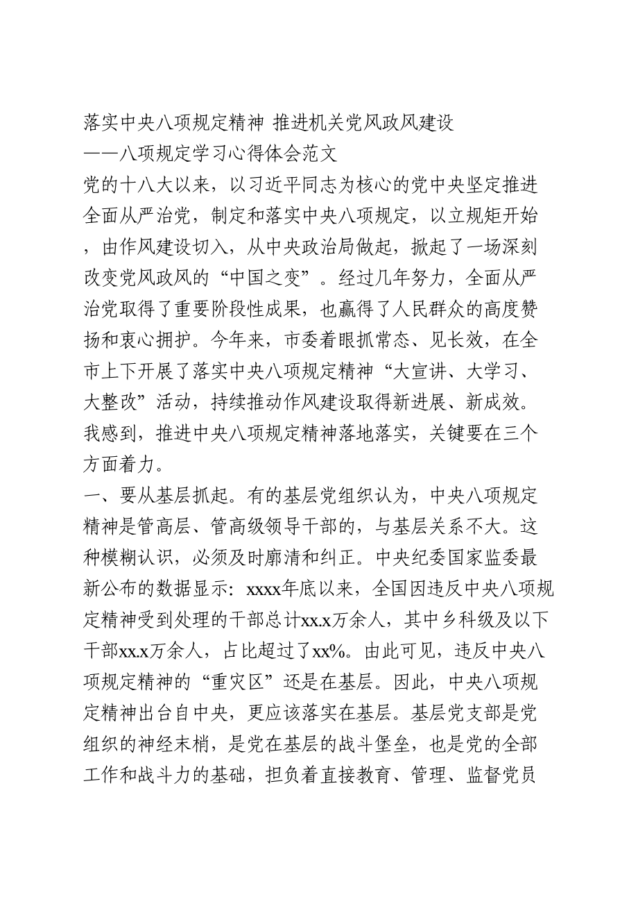 八项规定学习心得体会.doc_第1页