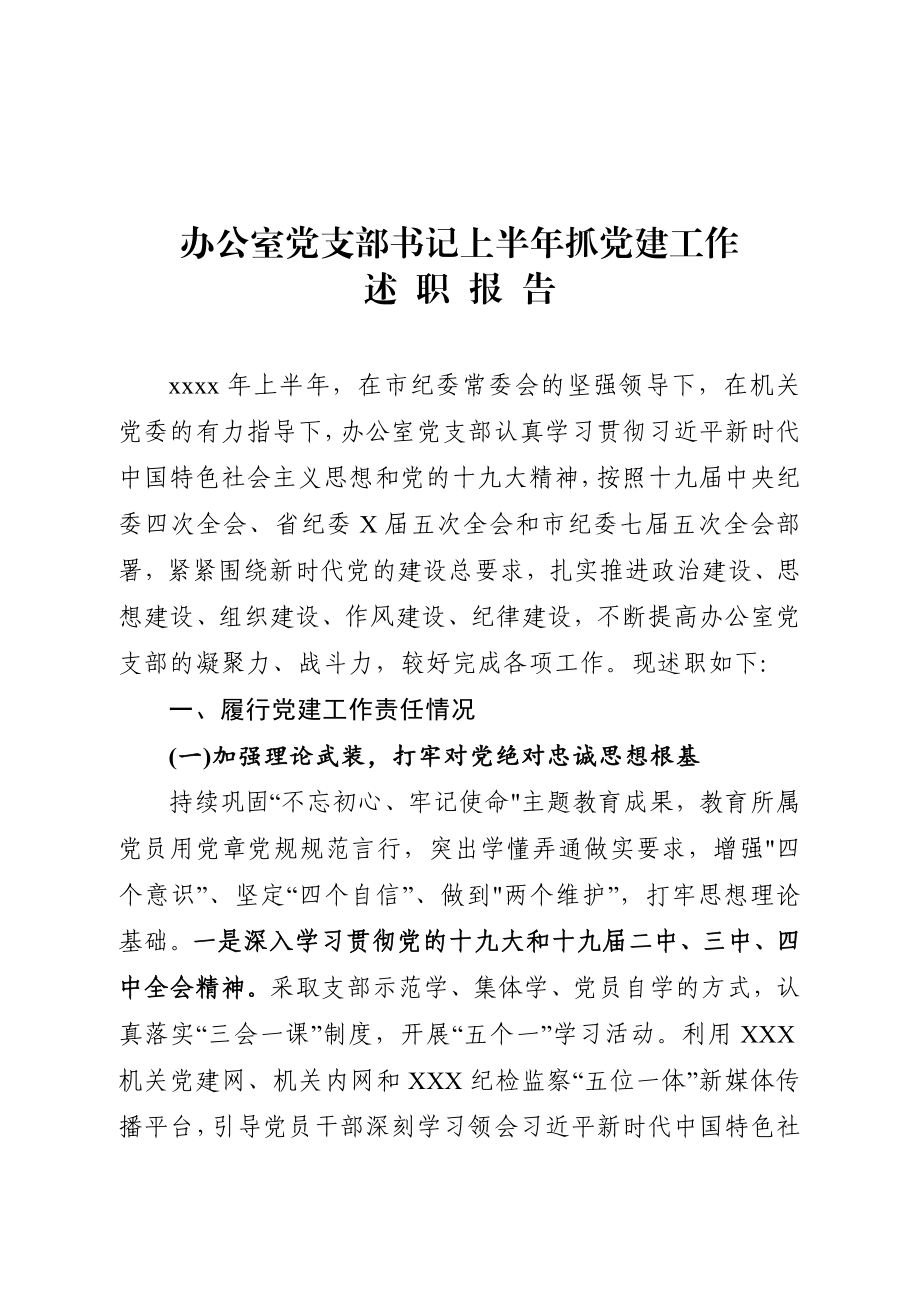 20200707办公室党支部书记上半年抓党建工作述职报告.doc_第1页