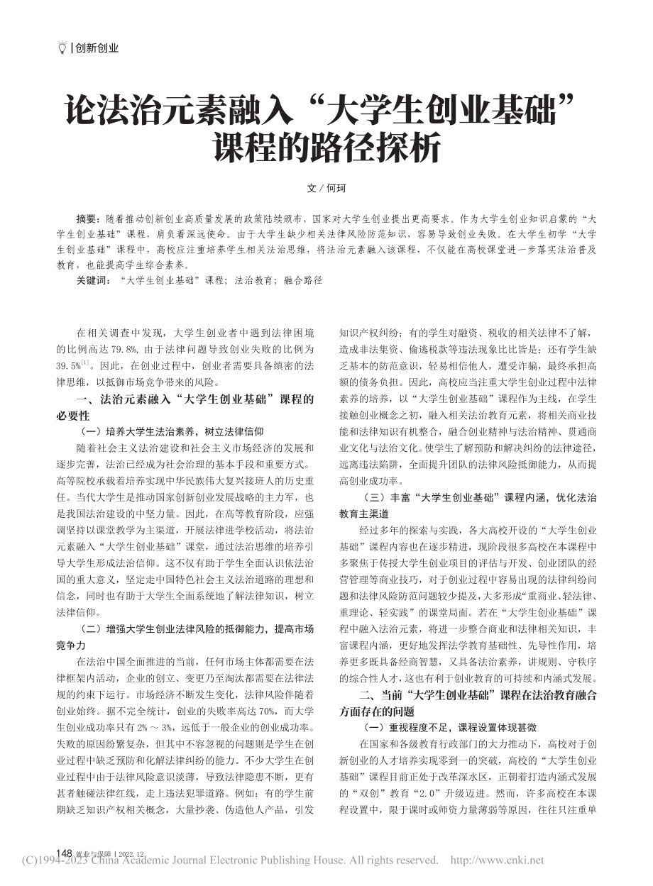 论法治元素融入“大学生创业基础”课程的路径探析_何珂.pdf_第1页