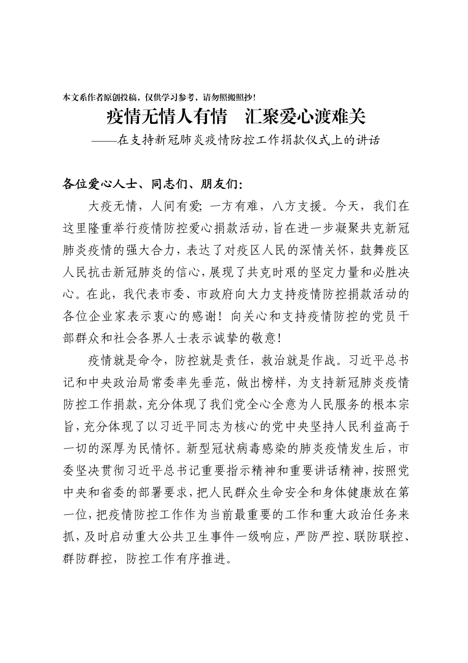 2020022892这篇讲话稿让抗疫捐款现场动容.docx_第1页