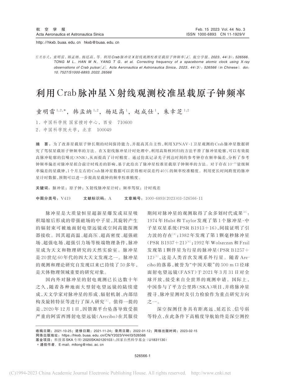 利用Crab脉冲星X射线观测校准星载原子钟频率_童明雷.pdf_第1页