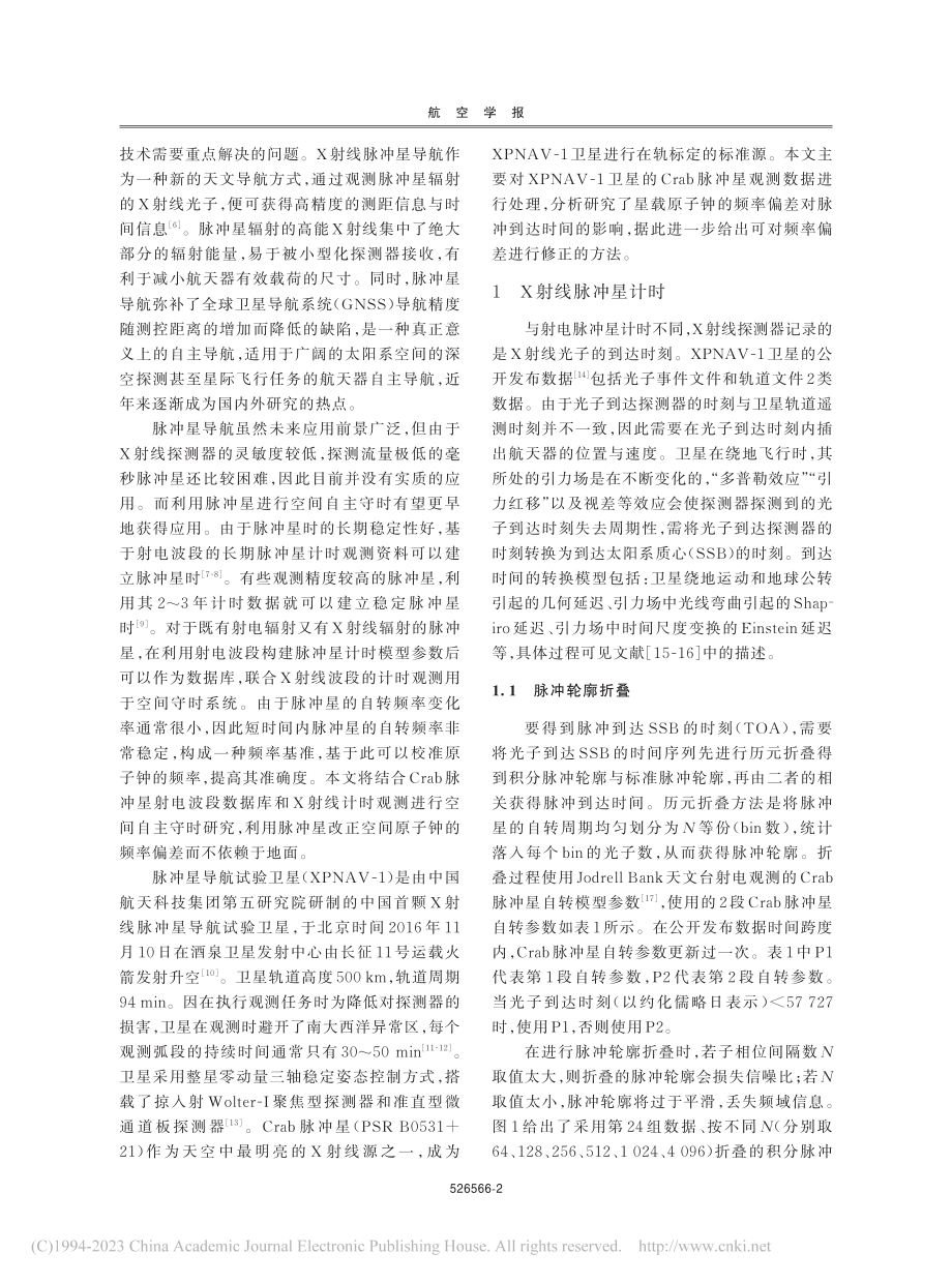 利用Crab脉冲星X射线观测校准星载原子钟频率_童明雷.pdf_第2页