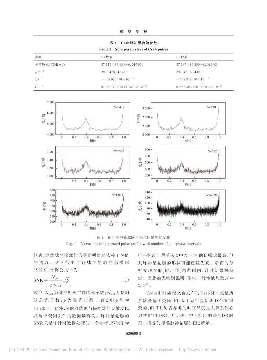 利用Crab脉冲星X射线观测校准星载原子钟频率_童明雷.pdf_第3页