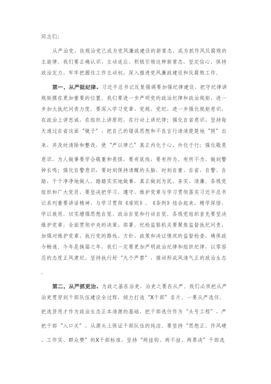 在X县全面从严治党工作会议上的讲话.doc_第1页