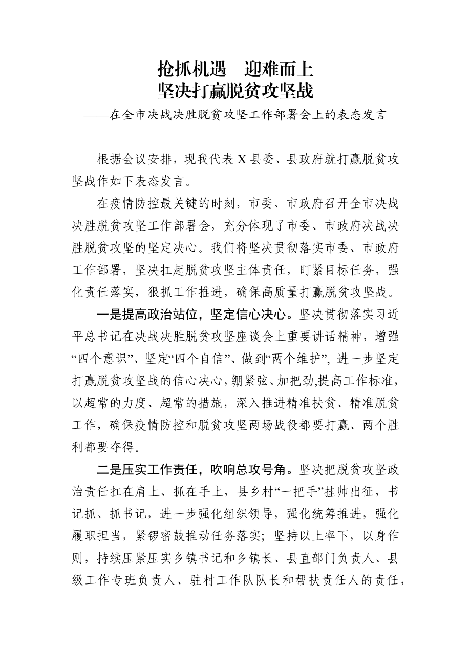 在全市决战决胜脱贫攻坚工作部署会上的表态发言.docx_第1页