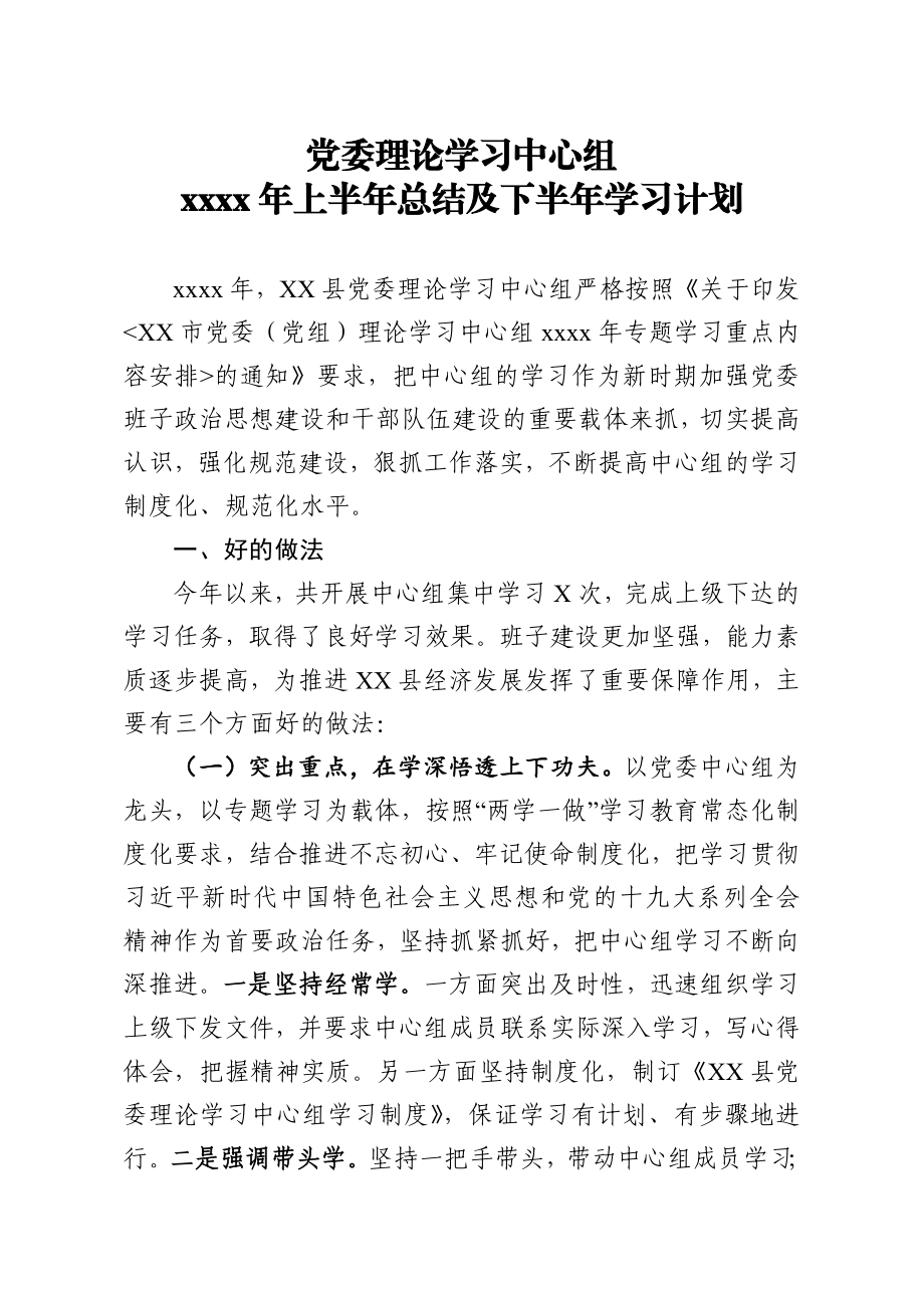 20200622笔友分享党委理论学习中心组2020年上半年总结及下半年学习计划.docx_第1页