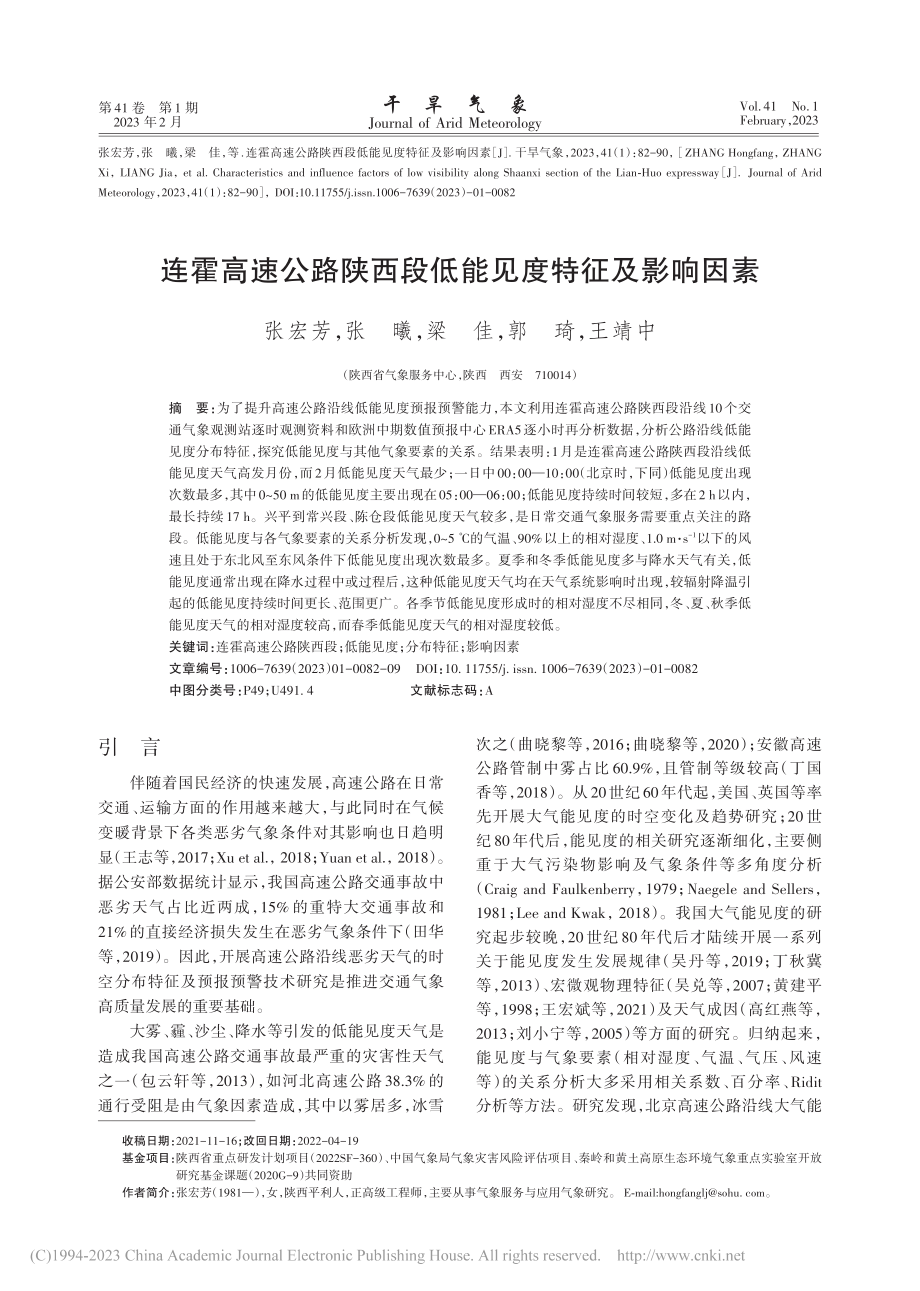 连霍高速公路陕西段低能见度特征及影响因素_张宏芳.pdf_第1页