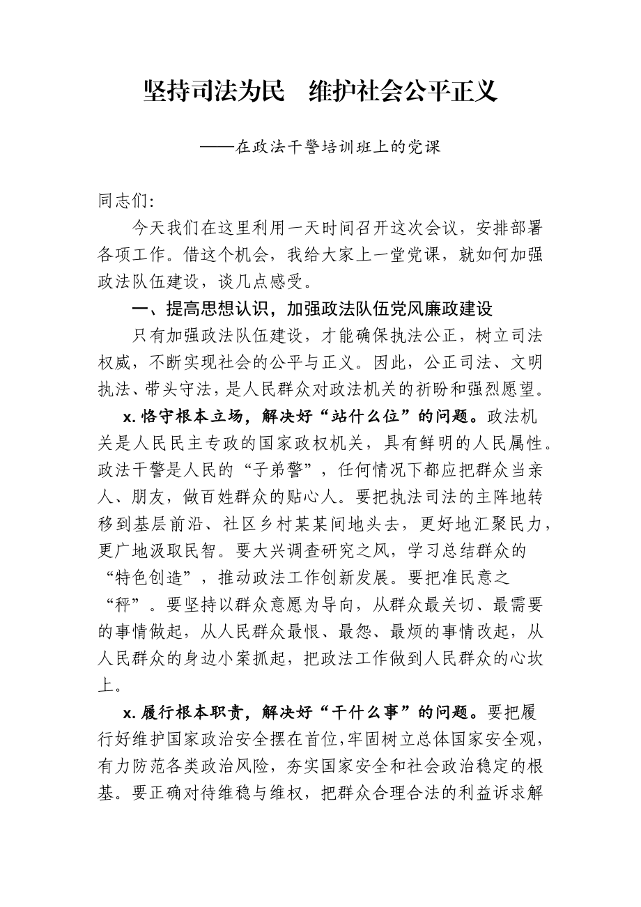 坚持司法为民维护社会公平正义——在政法干警培训班上的党课.docx_第1页