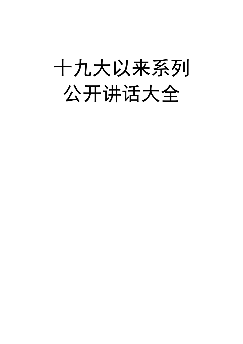 2020021401十九大以来系列公开讲话大全【更新至2020年2月】.docx_第1页