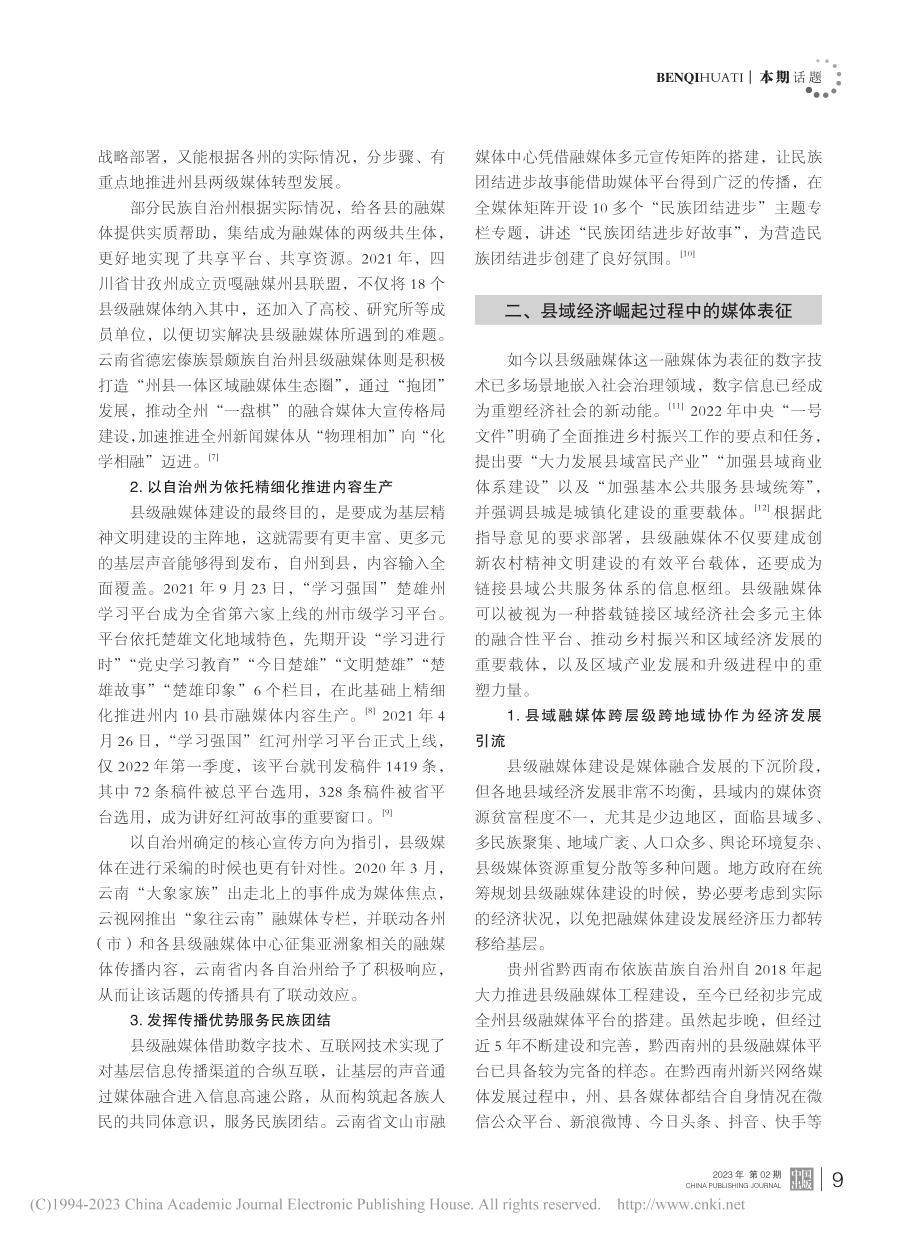 经济表征与内容生产：民族地区县级融媒体建设策略研究_李兰_.pdf_第2页