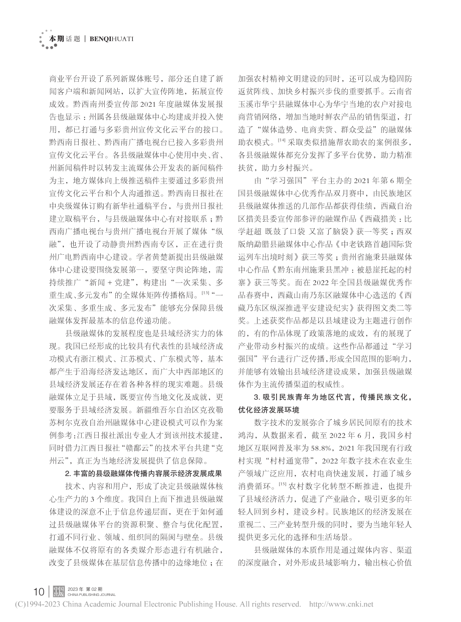 经济表征与内容生产：民族地区县级融媒体建设策略研究_李兰_.pdf_第3页