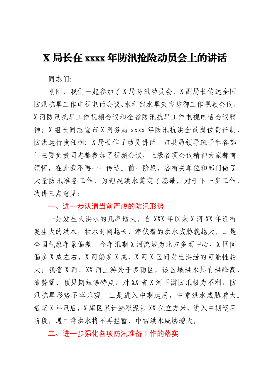 局长在2021年防汛抢险动员会上的讲话.docx_第1页