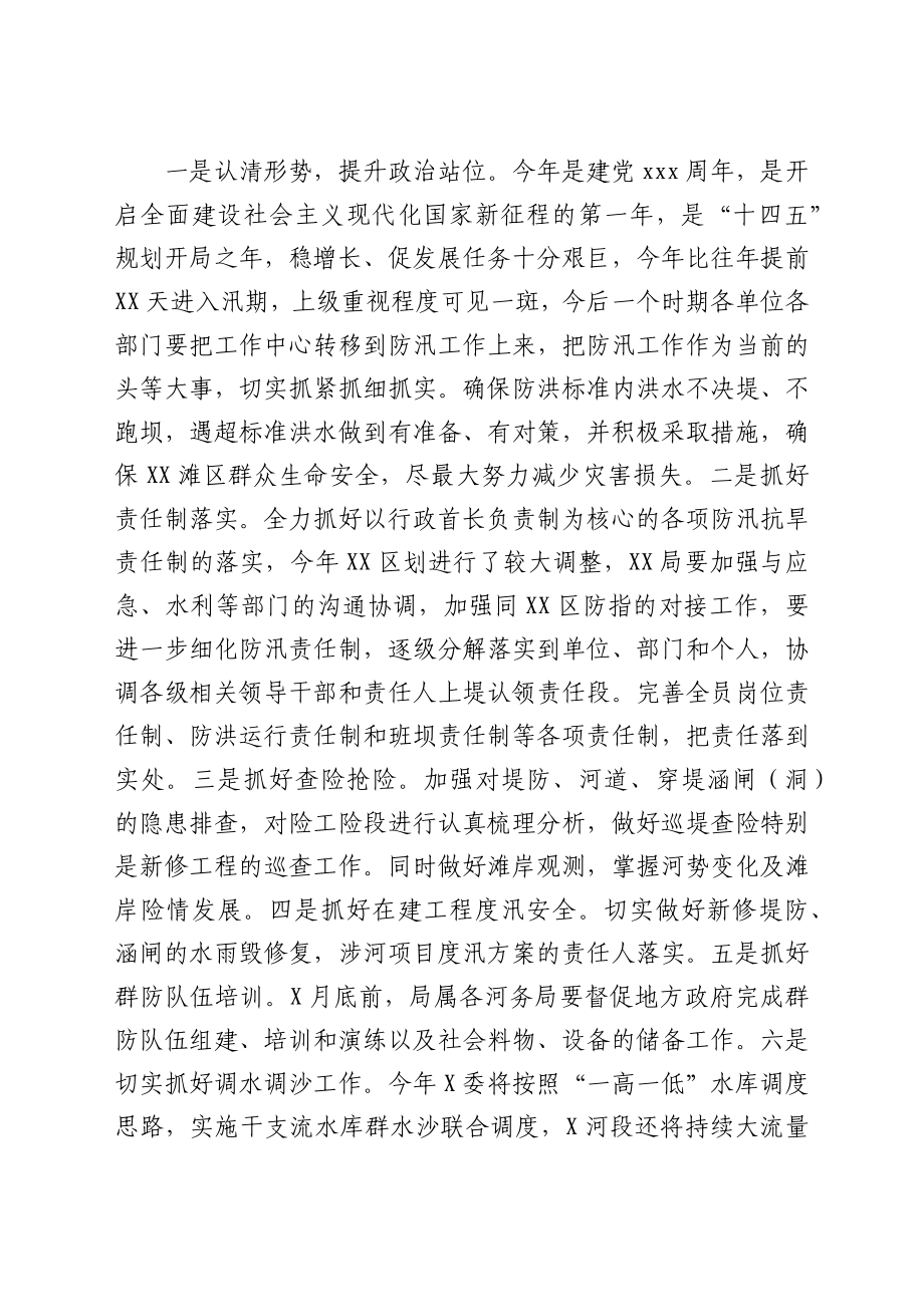 局长在2021年防汛抢险动员会上的讲话.docx_第2页