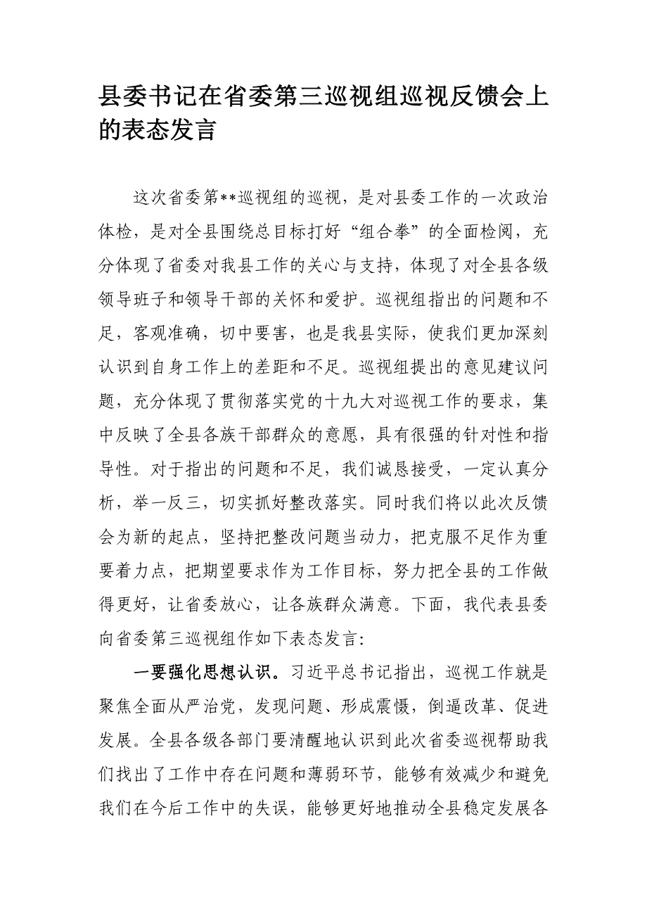 110、县委书记在省委第三巡视组巡视反馈会上的表态发言.docx_第1页