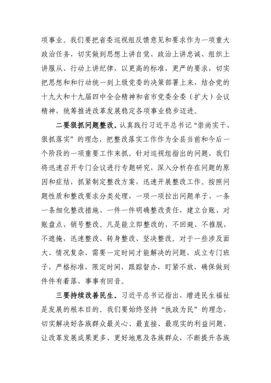 110、县委书记在省委第三巡视组巡视反馈会上的表态发言.docx_第2页