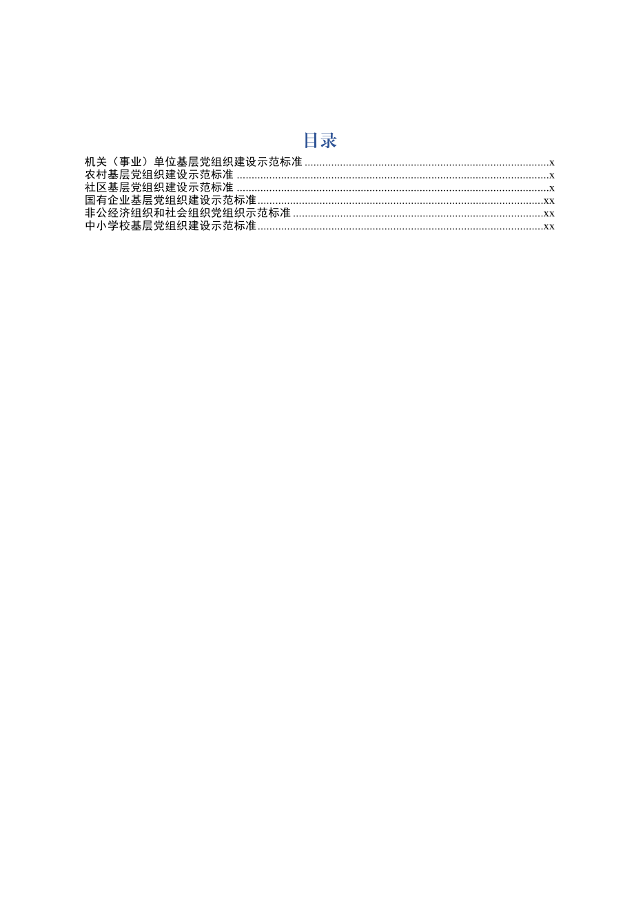 2020032805六类基层党组织建设示范标准.docx_第1页