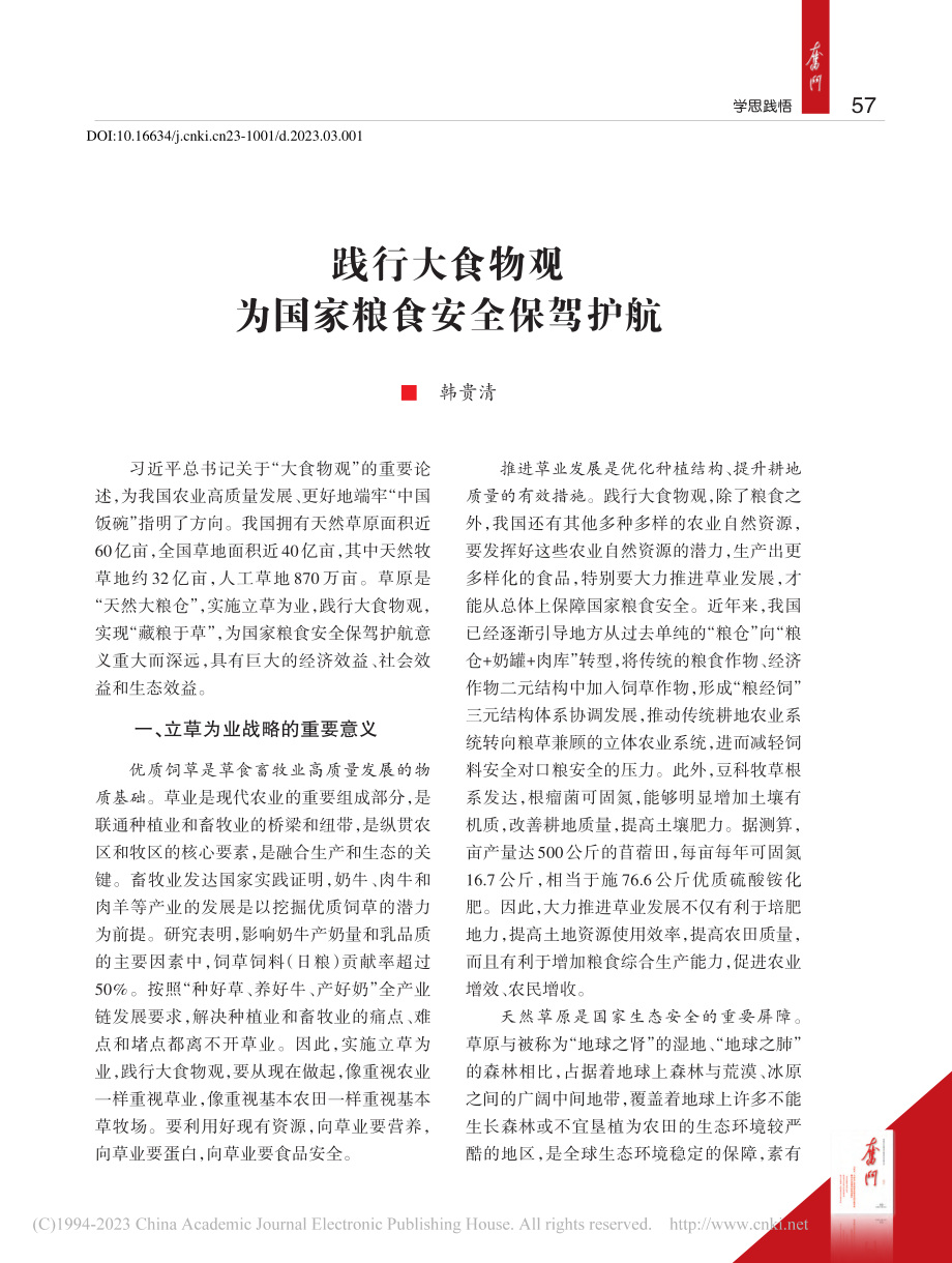 践行大食物观__为国家粮食安全保驾护航_韩贵清.pdf_第1页