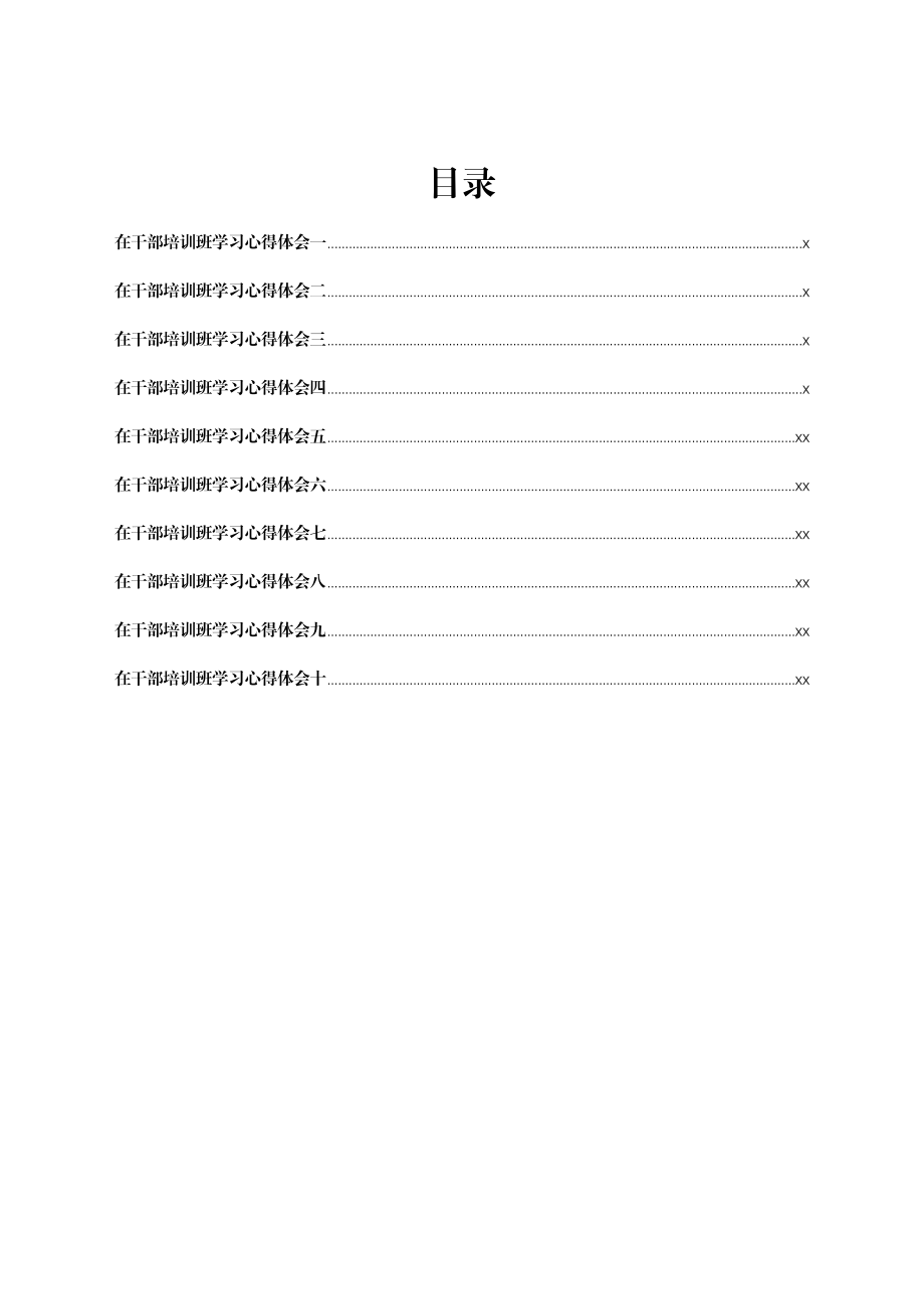 文汇1631—在干部培训班学习心得体会10篇.docx_第1页