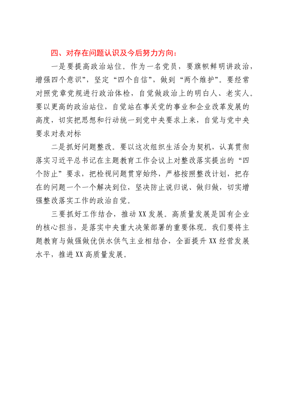 XX党支部党史学习教育专题组织生活会情况报告.docx_第3页